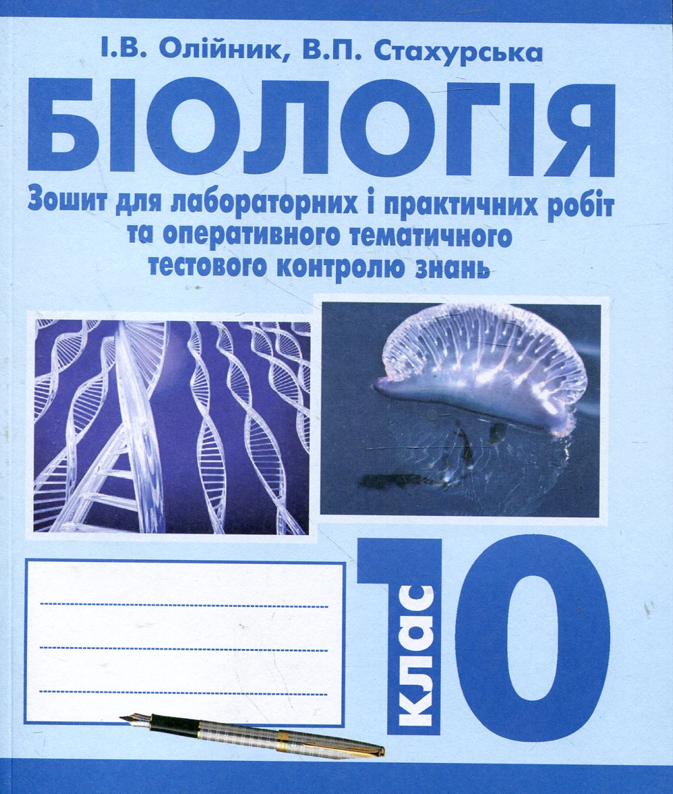 Біологія. Зошит для лабораторних і практичних робіт та оперативного тематичного контролю знань. 10 клас