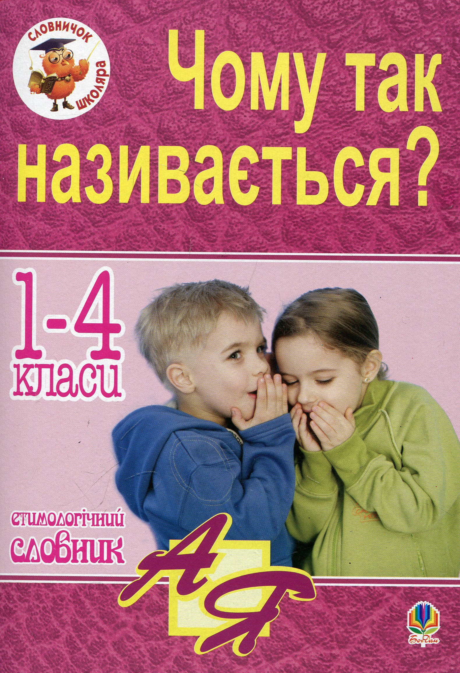 Етимологічний словник. 1-4 класи. Чому так називається?