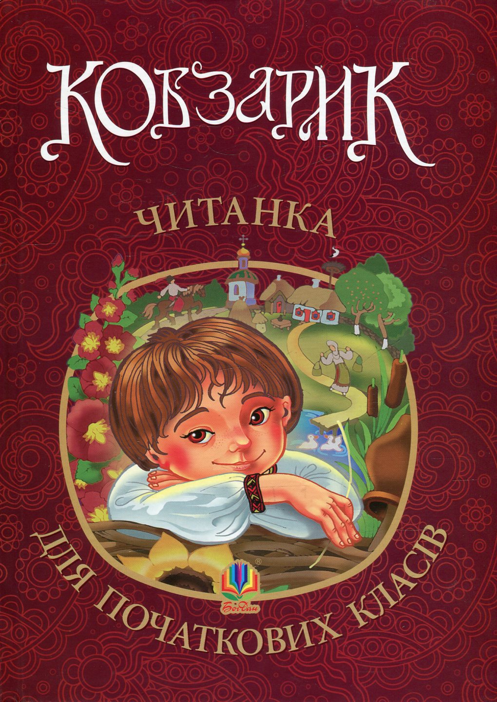 Кобзарик : читанка для початкових класів. НУШ