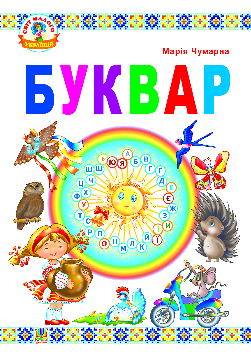 Буквар : підручник для 1 кл.