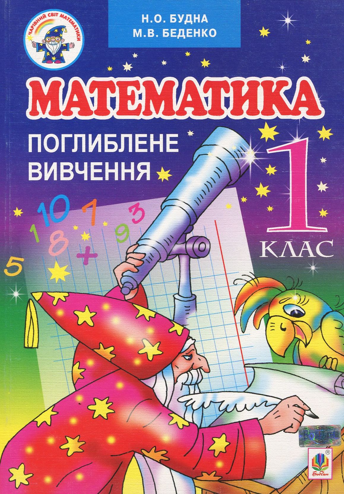 Математика. Поглиблене вивчення. Підручник. 1 клас