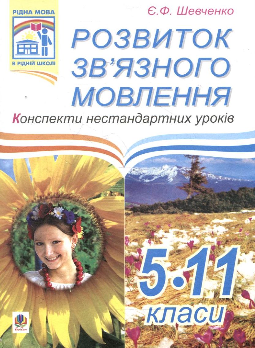 Розвиток зв'язного мовлення. Конспекти нестандартних уроків. 5-11 класи.