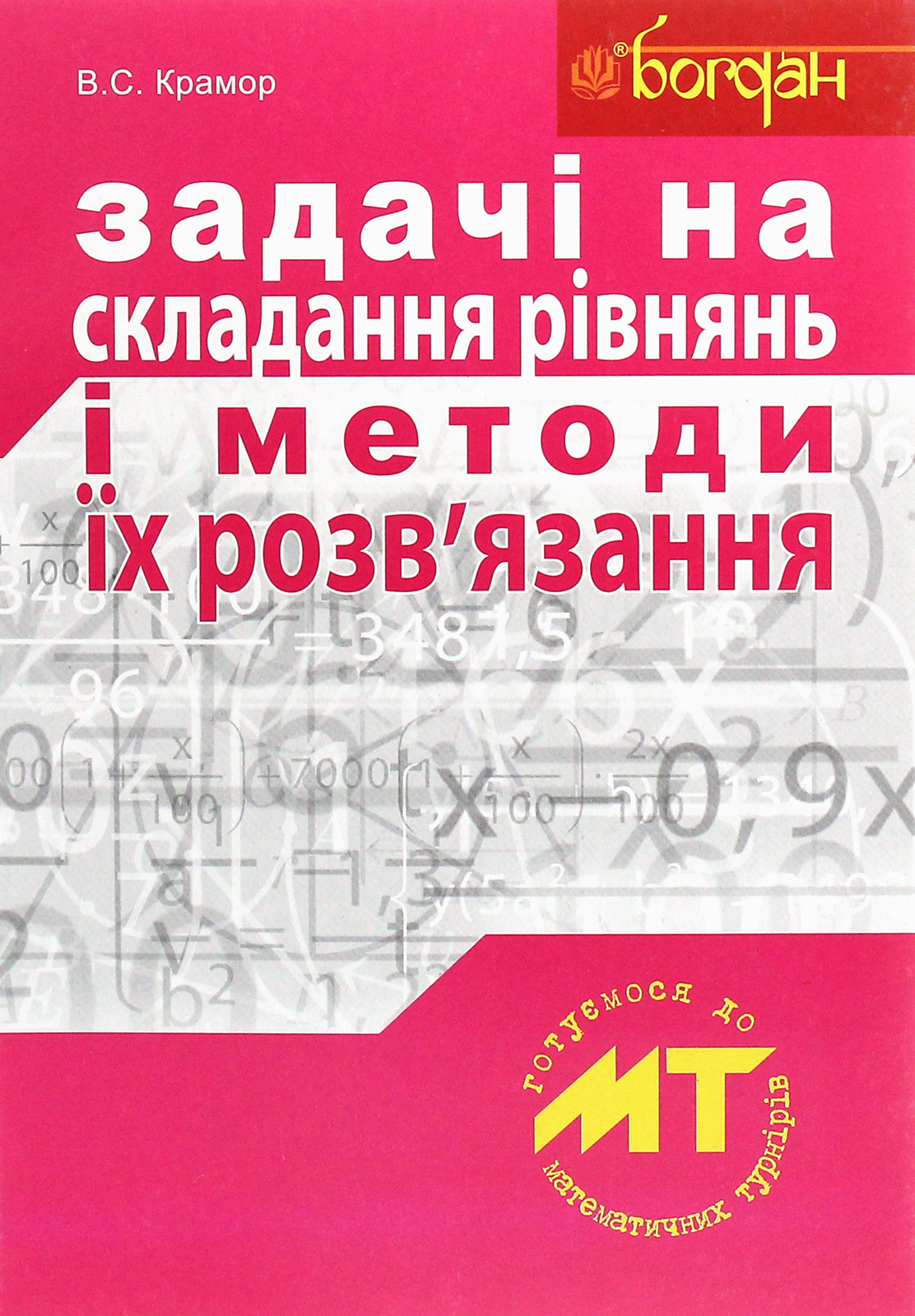 Задачі на складання рівнянь і методи їх розв'язання