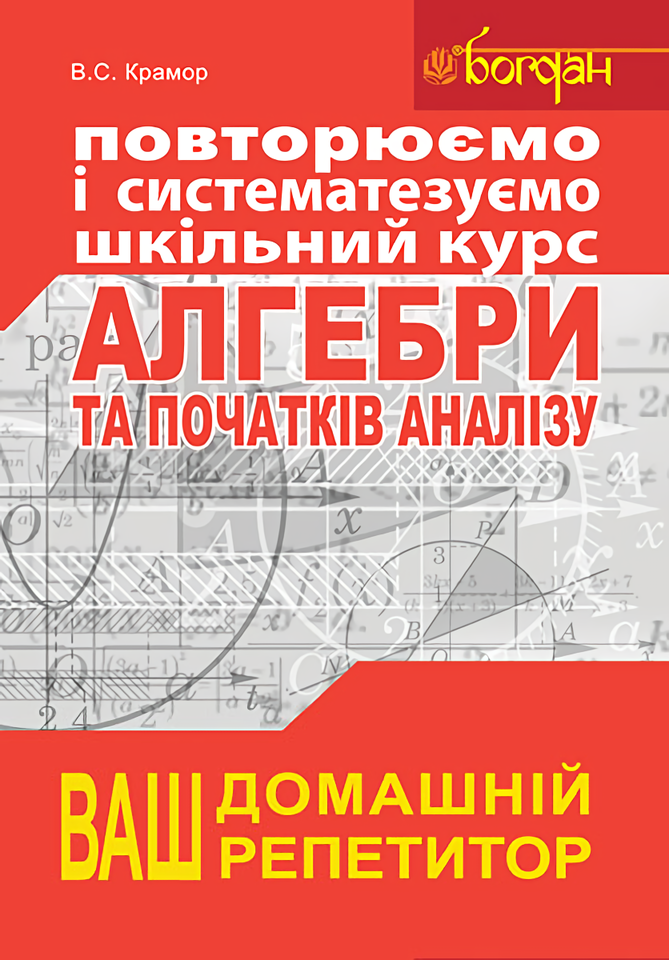 Повторюємо і систематизуємо шкільний курс алгебри і початків аналізу