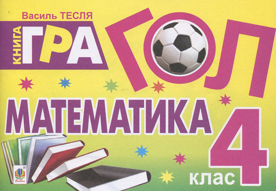 Гол. Математика. Книга-гра для учнів 4 класу