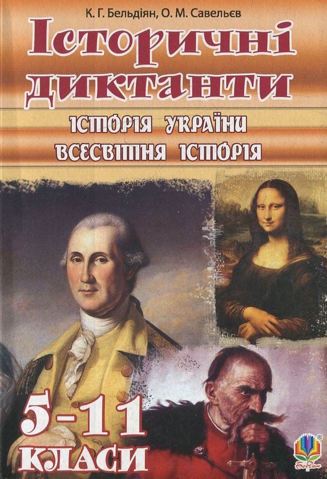 Історичні диктанти. Історія України. Всесвітня історія. 5-11 класи