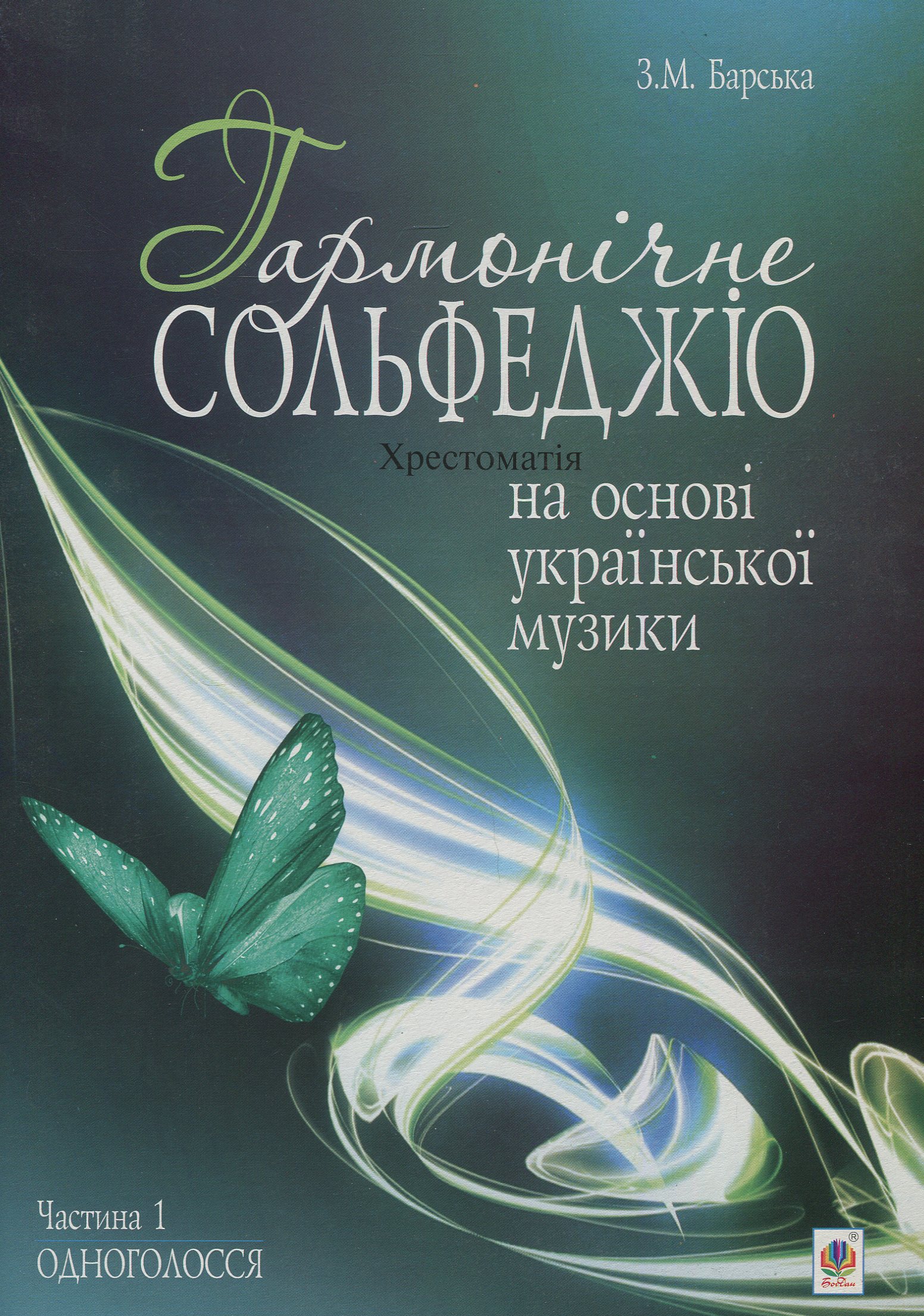 Гармонічне сольфеджіо. На основі української музики. Частина 1