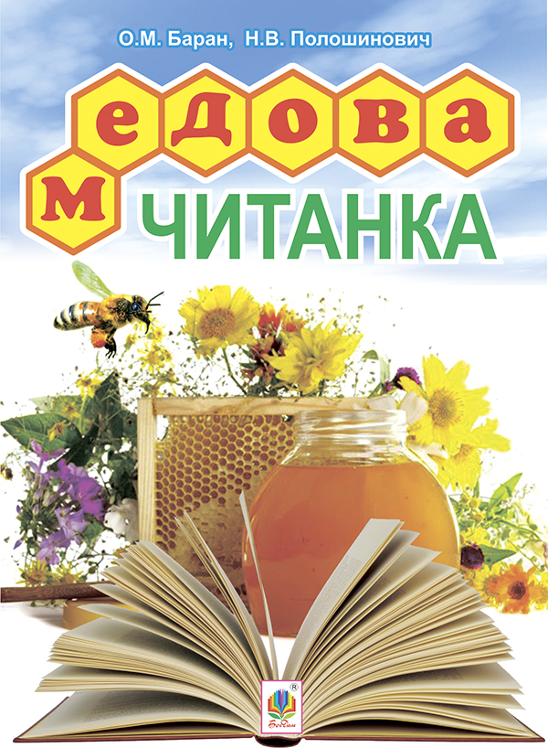 Медова читанка. 1-4 класи