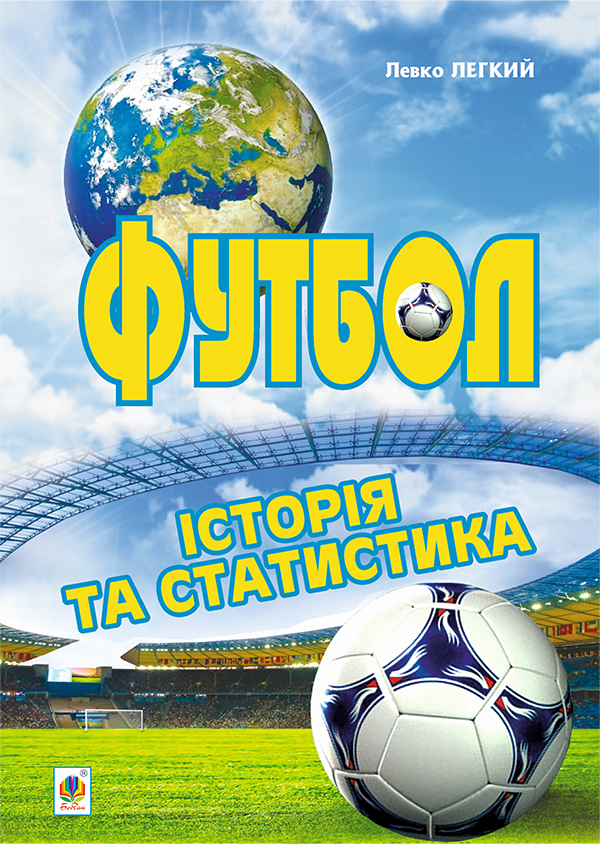 Футбол. Історія та статистика. Енциклопедичний довідник