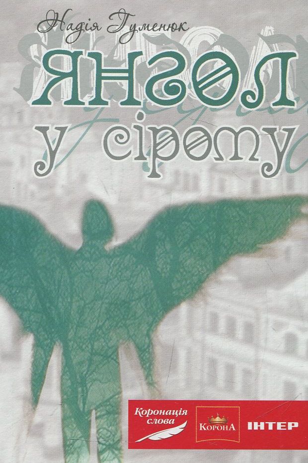 Янгол у сірому (м'яка обкладинка)