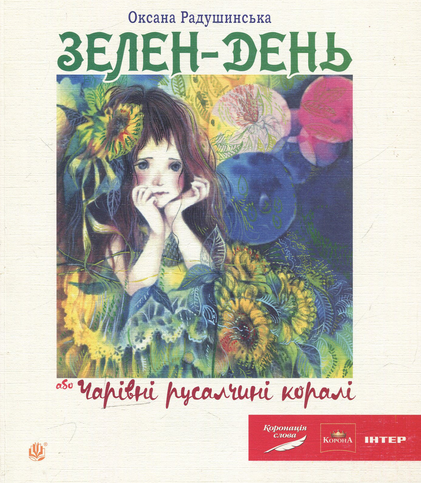 Зелен-день, або Чарівні русалчині коралі