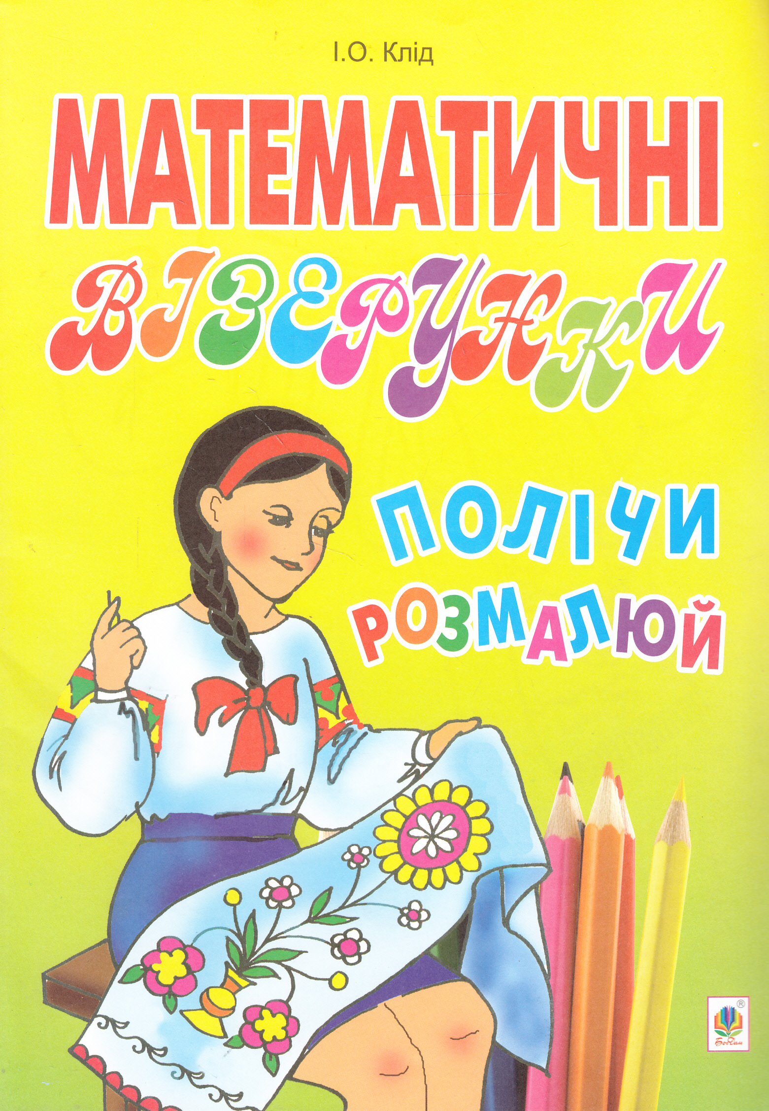 Математичні візерунки. Полічи і розмалюй