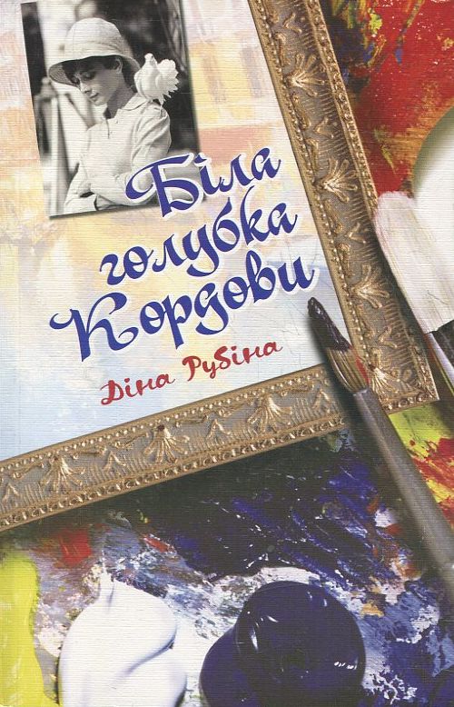 Біла голубка Кордови (м'яка обкладинка)