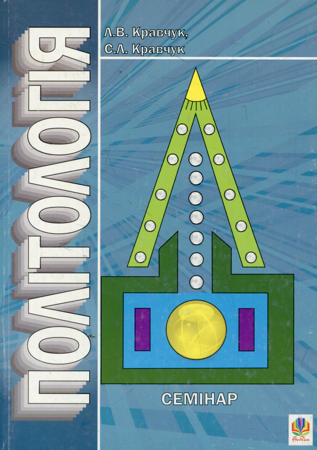 Політологія. Семінар