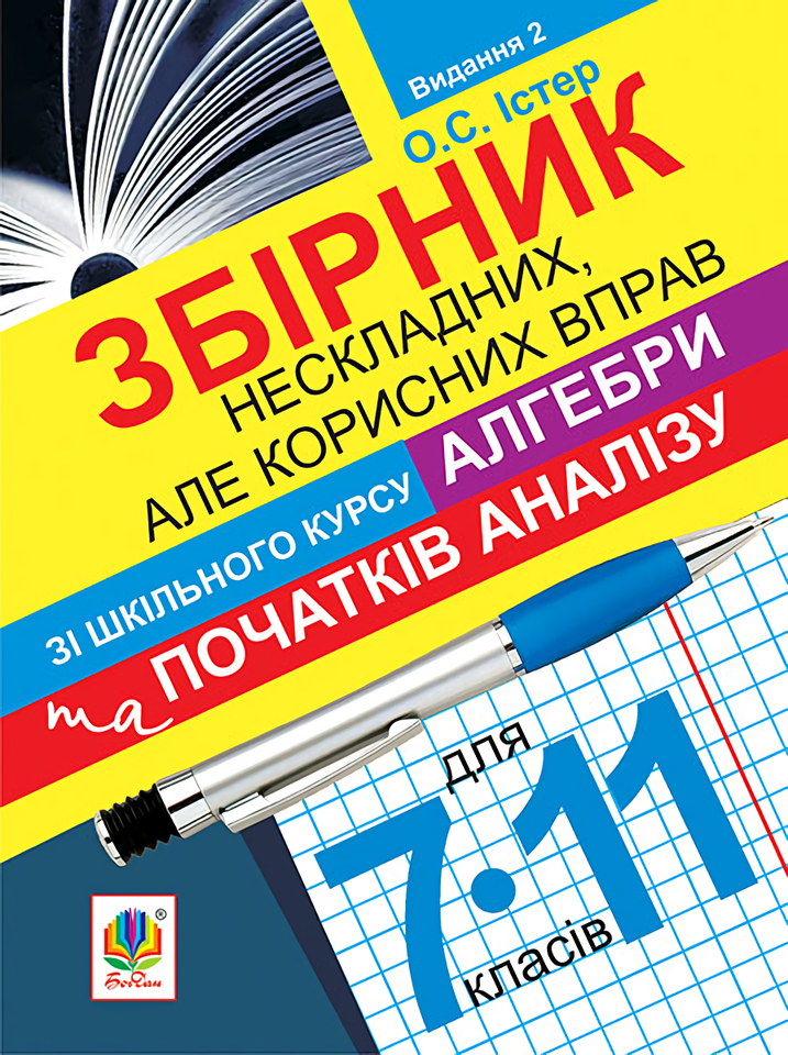 Збірник нескладних, але корисних вправ зі шкільного курсу алгебри та початків аналізу. 7-11 клас