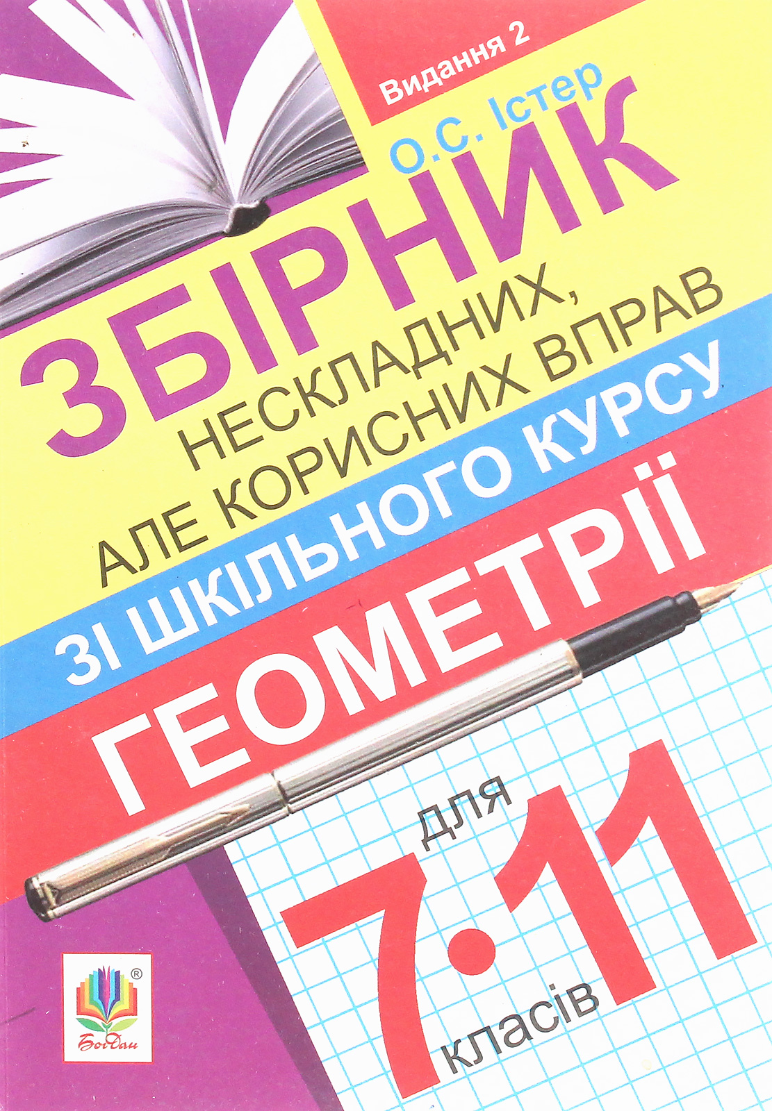 Збірник нескладних, але корисних вправ з геометрії для 7-11 класів