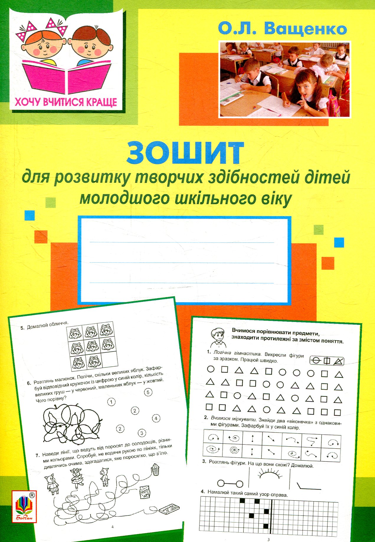 Зошит для розвитку творчих здібностей дітей молодшого шкільного віку