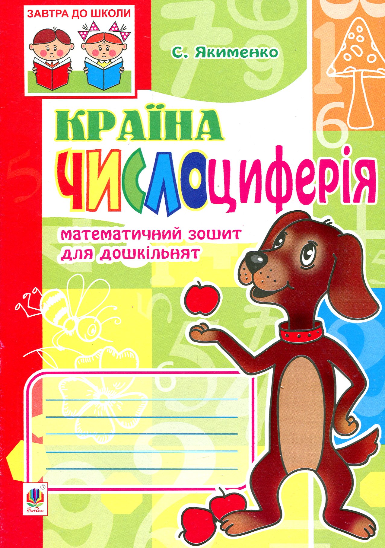 Математичний зошит для дошкільнят "Країна Числоциферія". Світлана Якименко