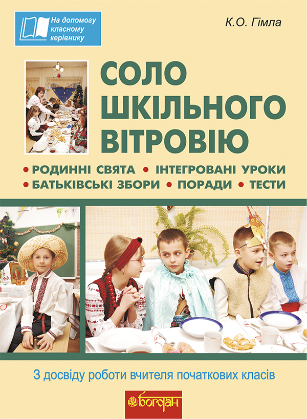 Соло шкільного вітровію. З досвіду роботи вчителя початкових класів