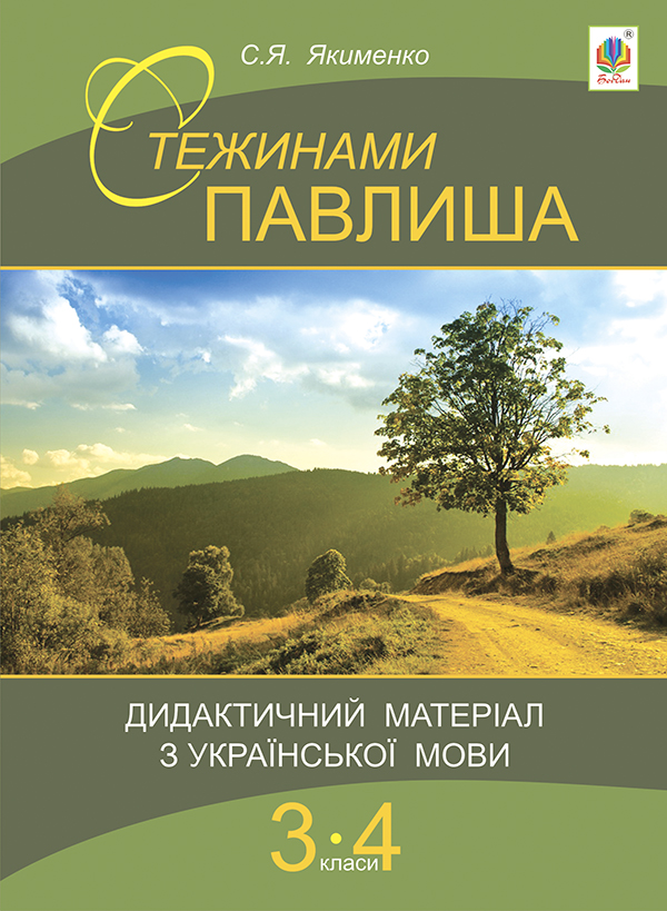 Стежинами Павлиша. Дидактичний матеріал з української мови. 3-4 класи