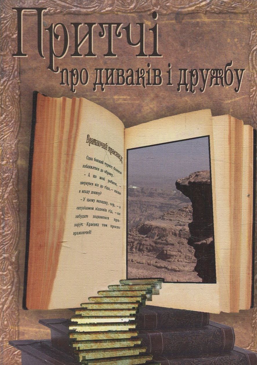 Притчі про диваків і дружбу