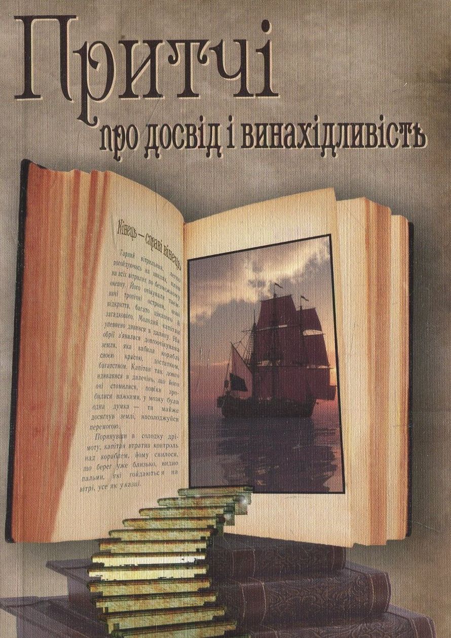 Притчі про досвід і винахідливість