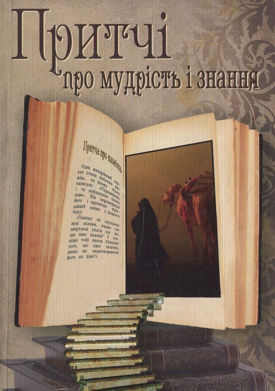 Притчі про мудрість і знання