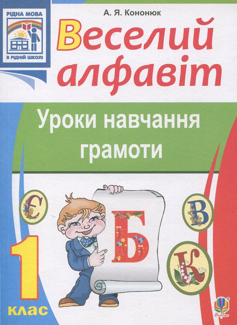 Веселий алфавіт. Уроки навчання грамоти. 1 клас