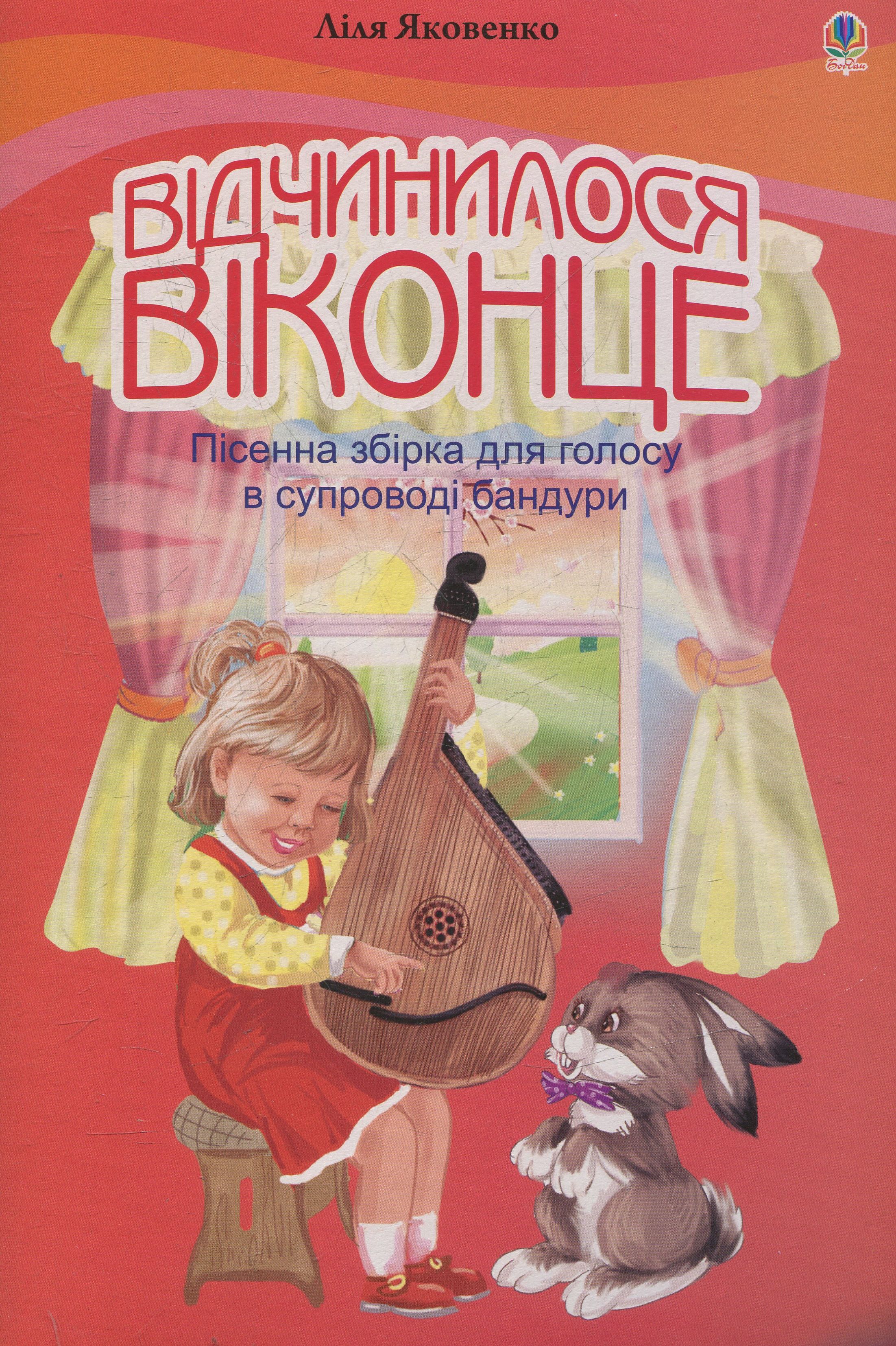Відчинилося віконце. Пісенна збірка для голосу у супроводі бандури