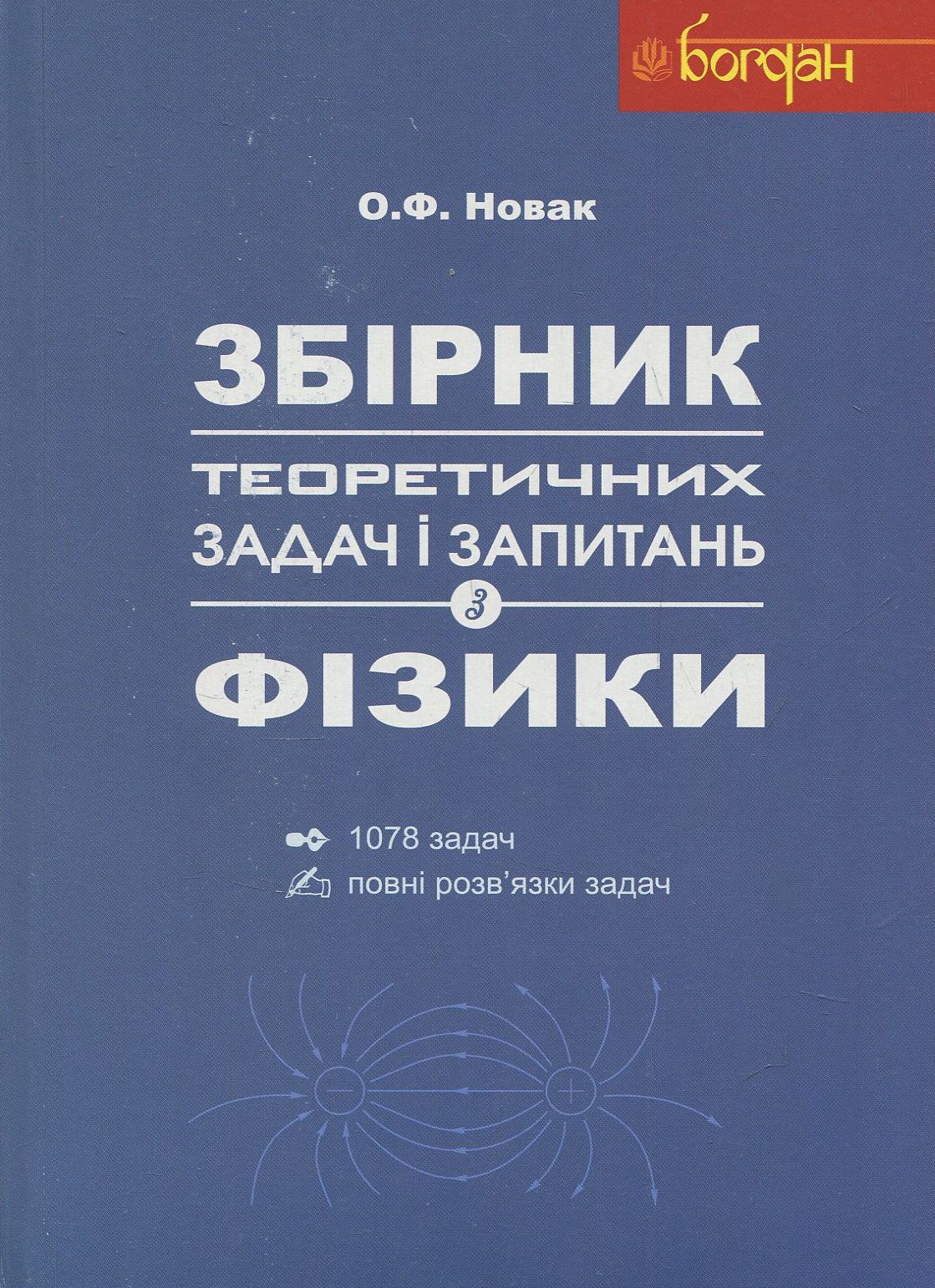 Збірник теоретичних задач і запитань з фізики