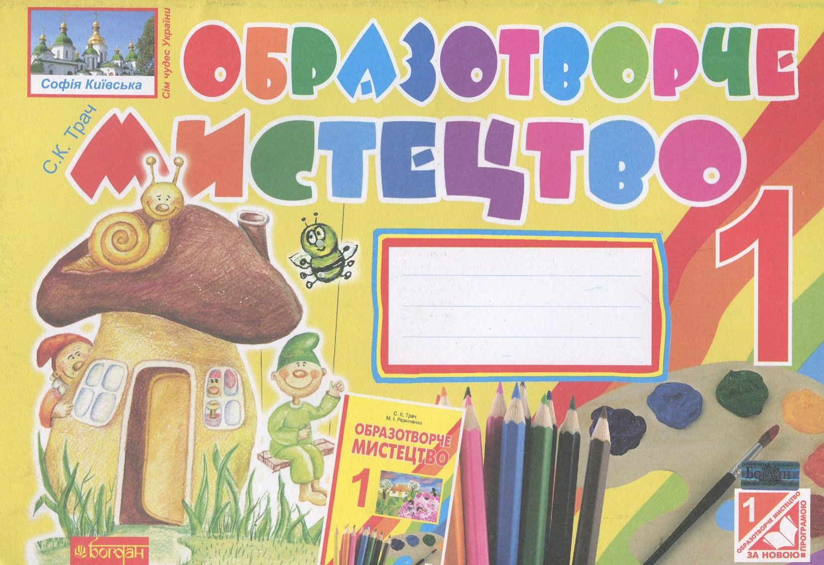 Образотворче мистецтво. 1 клас. Альбом-посібник