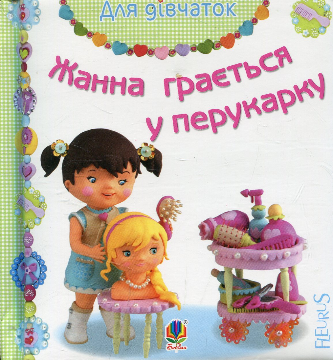 Для дівчаток. Жанна грається у перукарку