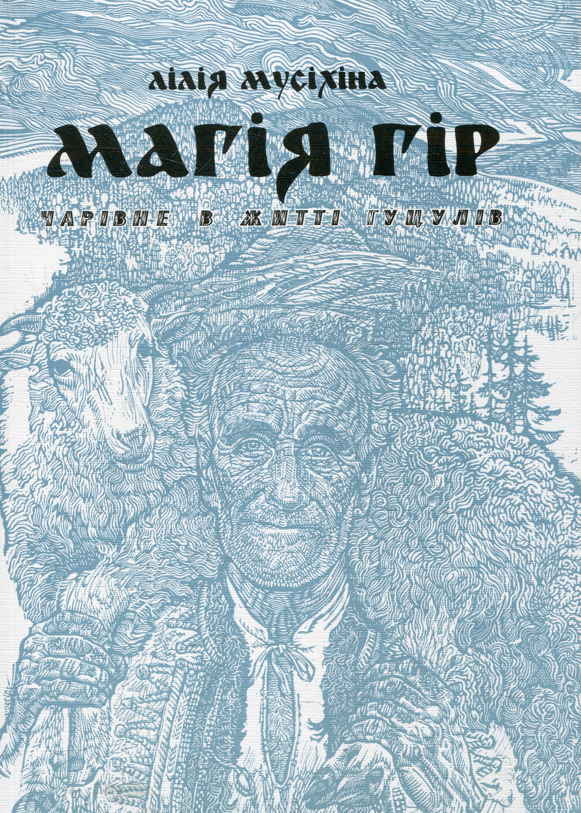 Магія гір. Чарівне в житті гуцулів