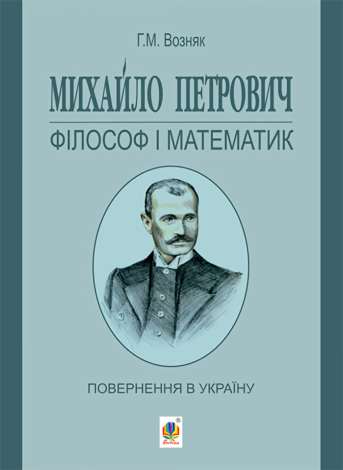 Михайло Петрович - філософ і математик. Повернення в Україну