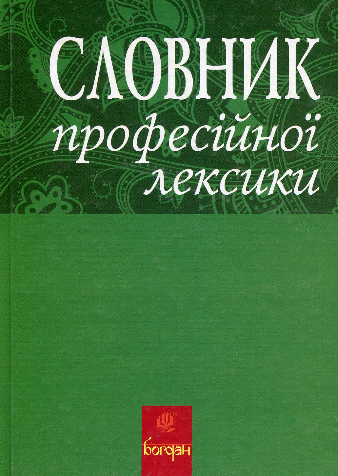Словник професійної лексики
