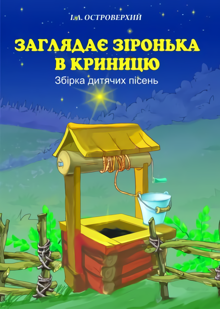 Заглядає зіронька в криницю. Збірка дитячих пісень