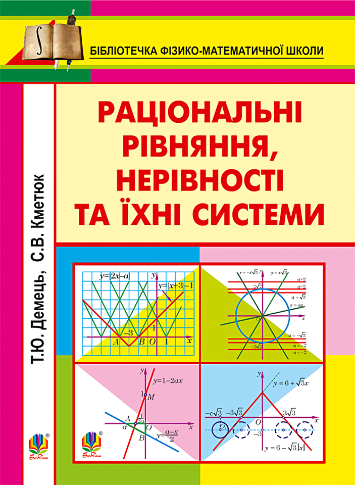 Раціональні рівняння, нерівності та їхні системи