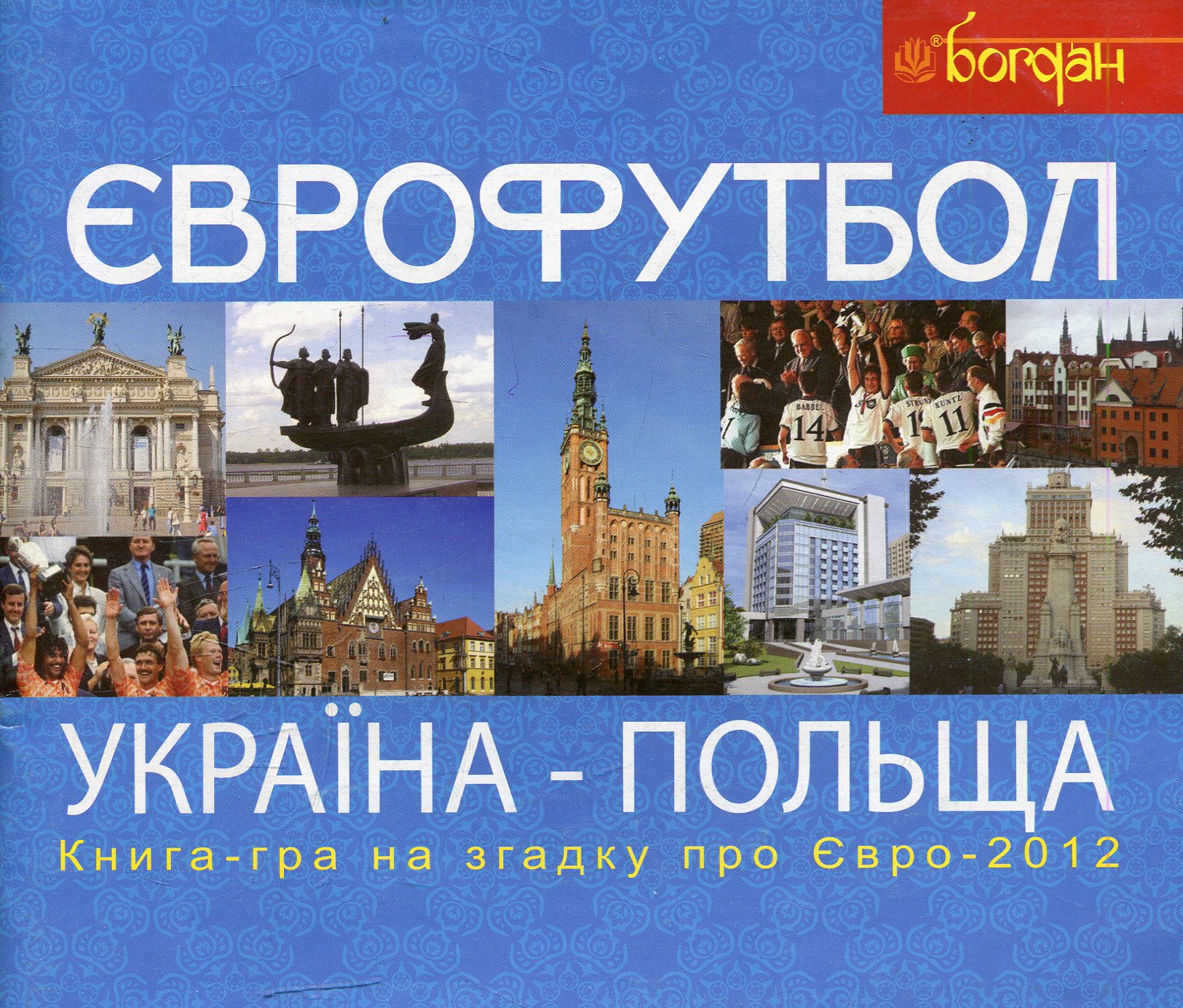 Футбол. Україна-Польща. Книга-гра для прихильників футболу на згадку про Євро-2012