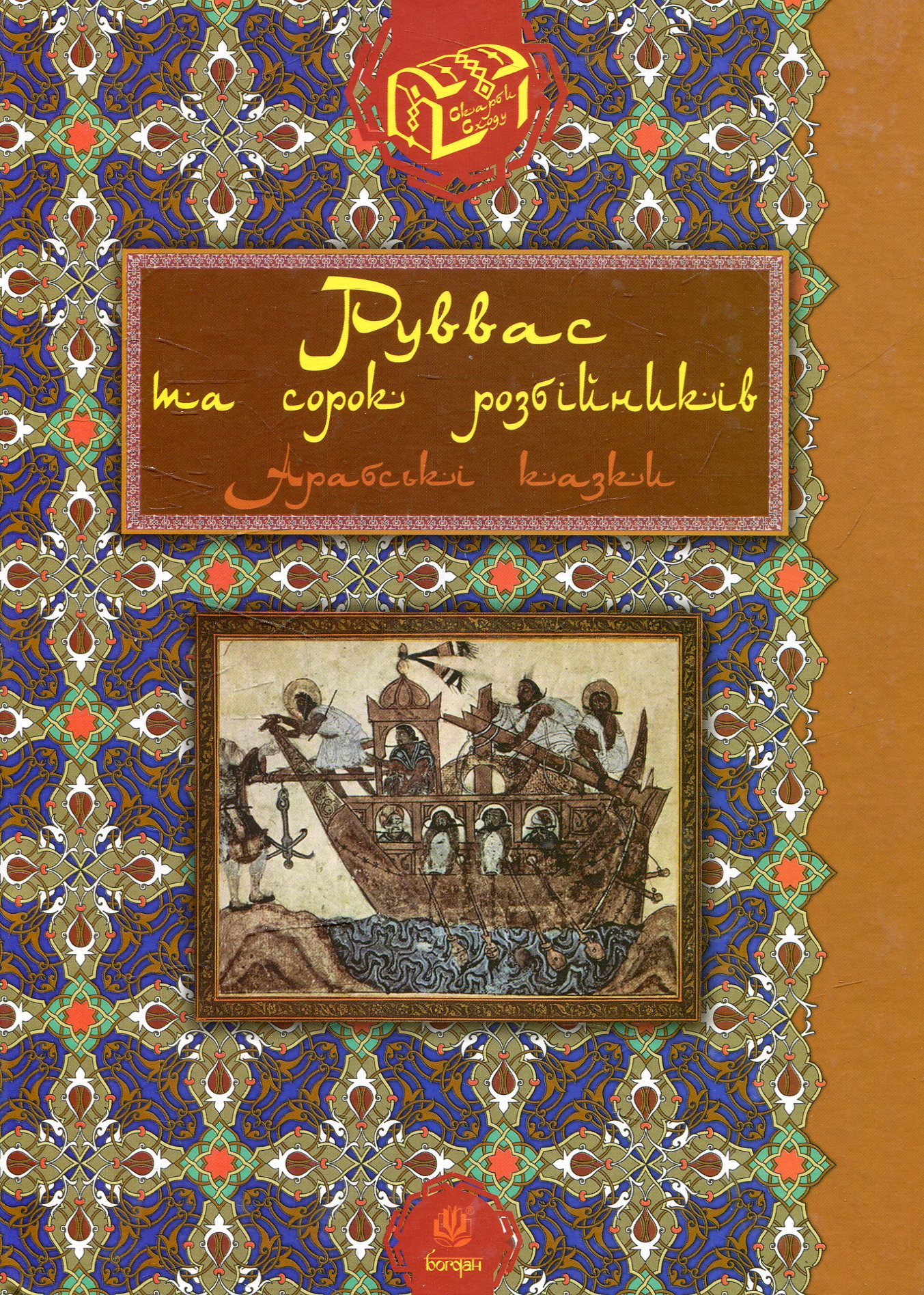 Руввас та сорок розбійників : Арабські казки. Валерій Рибалкін