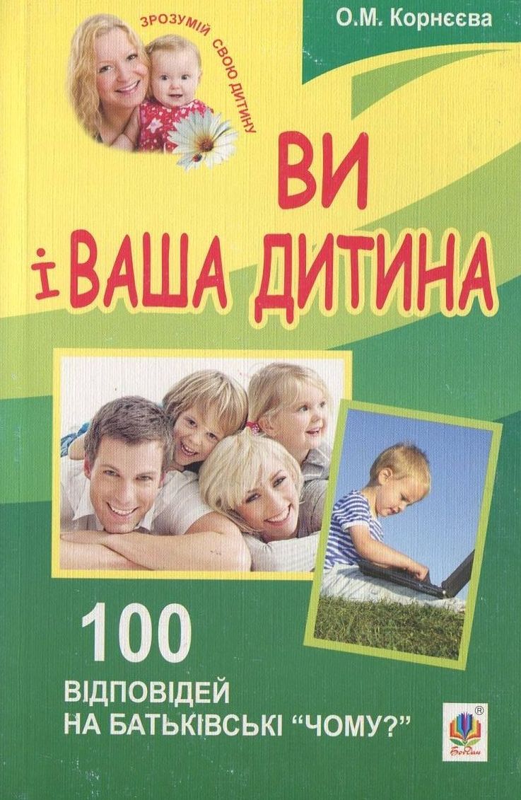 Ви і ваша дитина. 100 відповідей на батьківські "чому?"