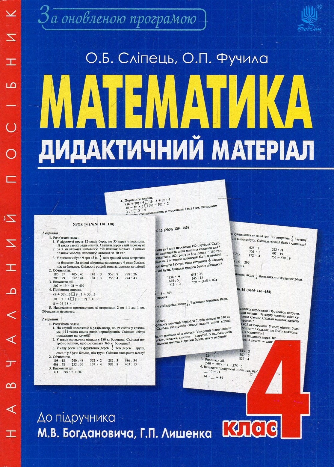 Математика. Дидактичний матеріал. 4 клас