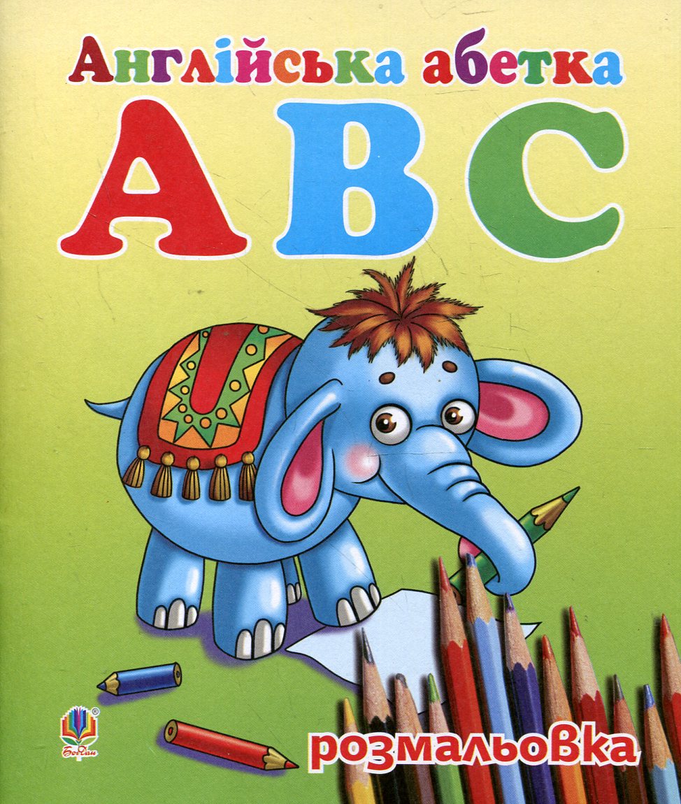 Англійська абетка ABC. Розмальовка