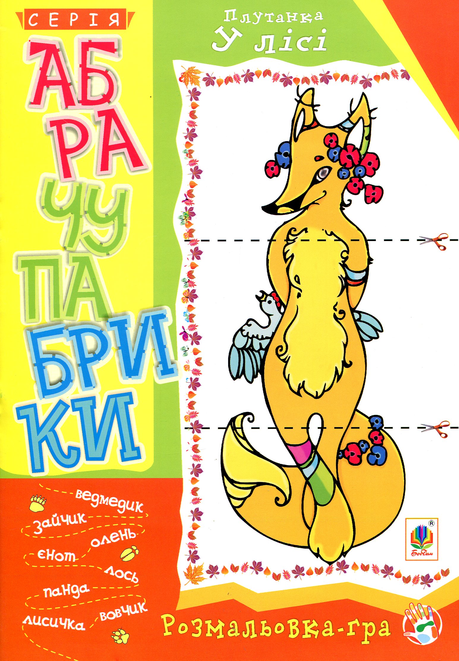 Абрачупабрики. Плутанка у лісі: розмальовка-гра для дітей молодшого шкільного віку.