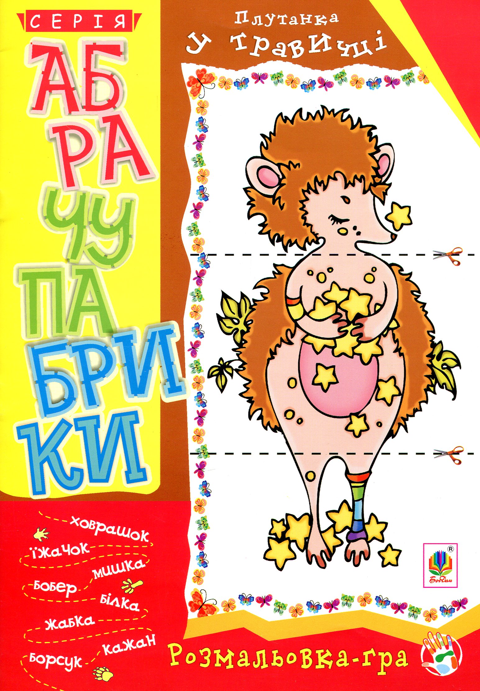 Абрачупабрики. Плутанка у травичці. Розмальовка-гра для дітей молодшого шкільного віку.