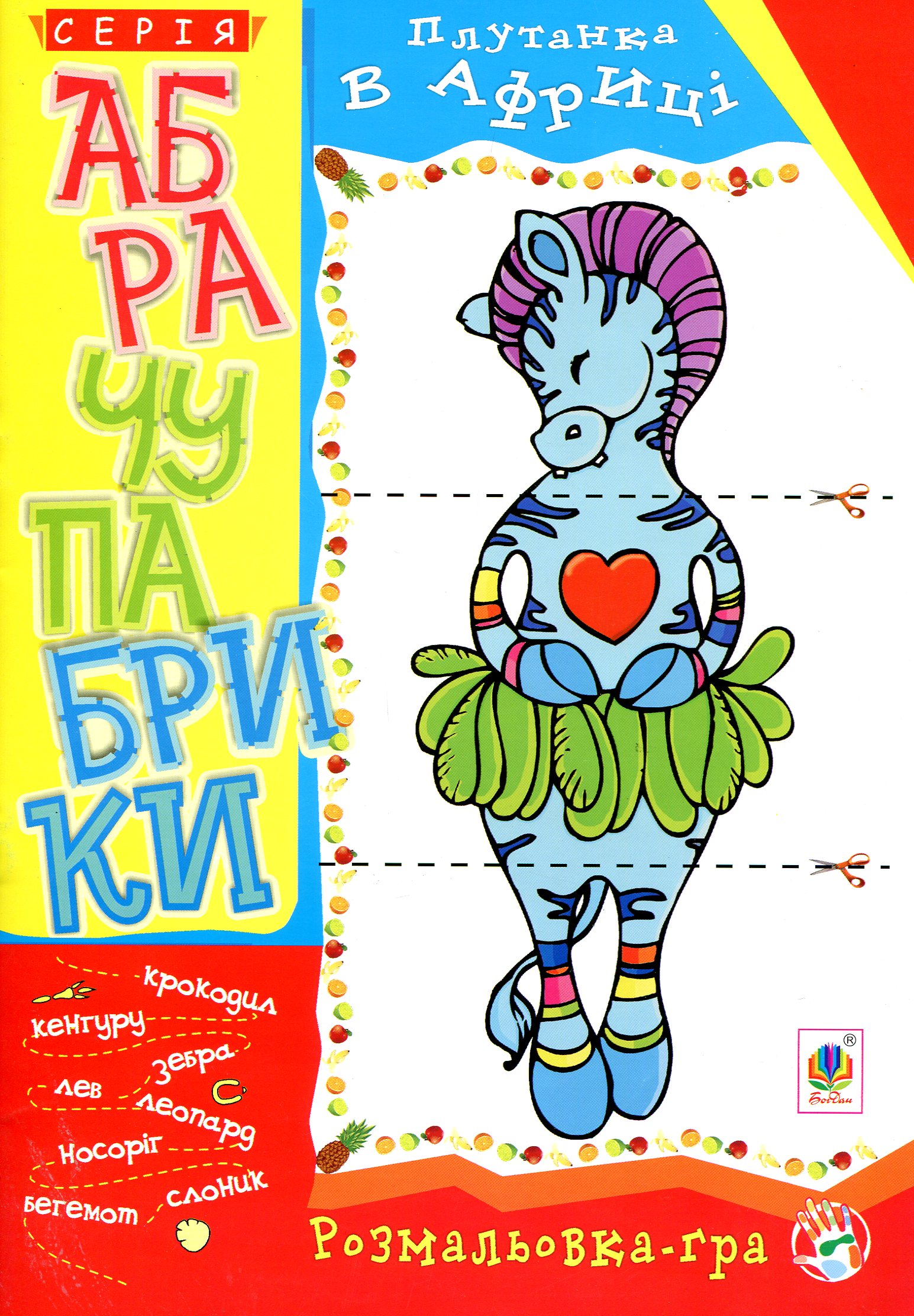 Абрачупабрики. Плутанка в Африц. Розмальовка-гра для дітей молодшого шкільного віку.