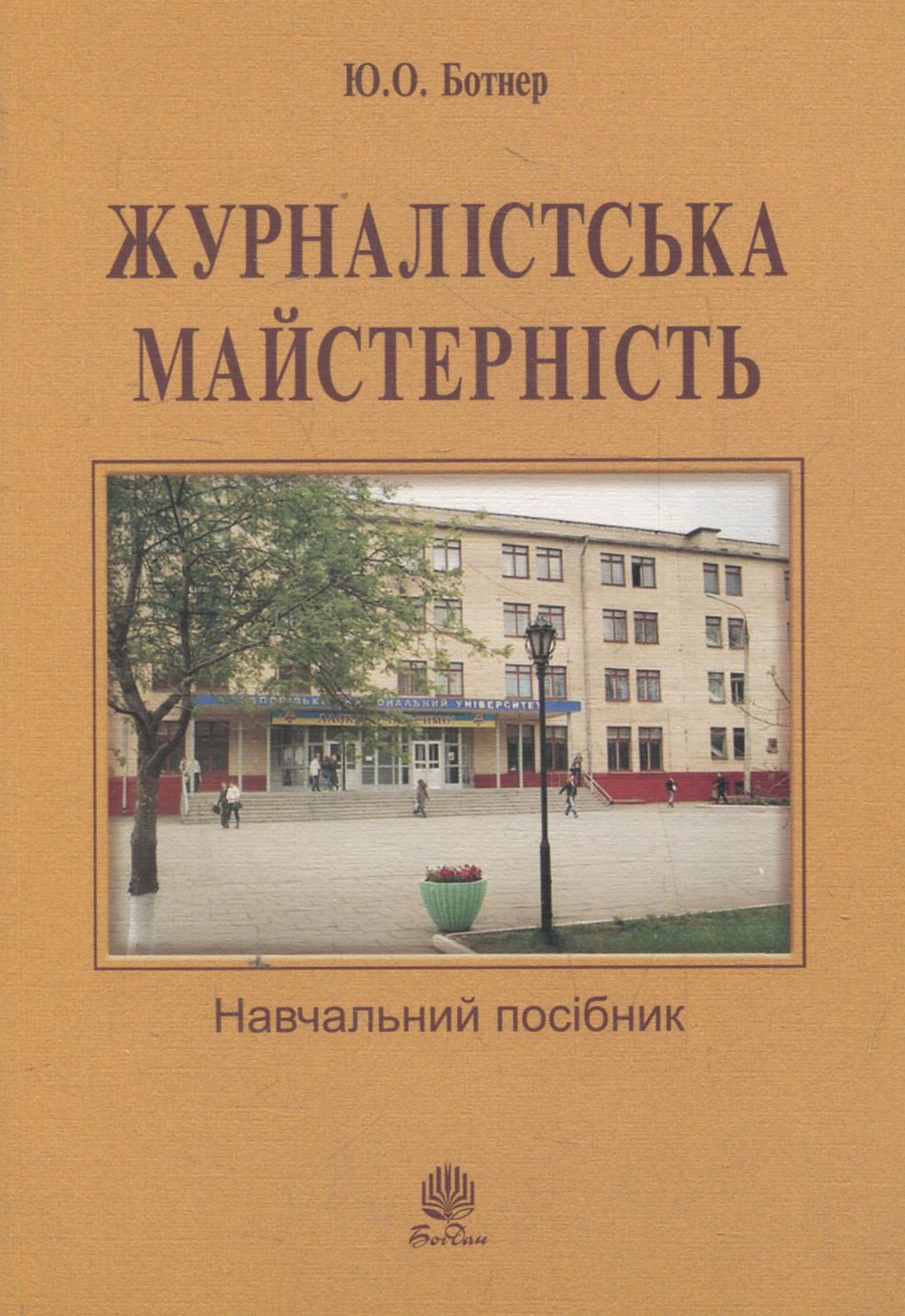 Журналістська майстерність: навчальний посібник