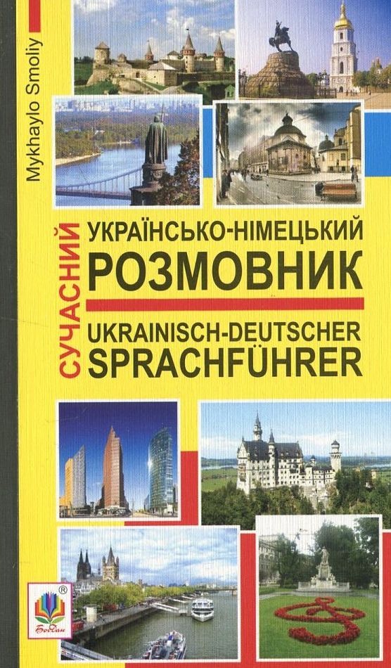 Сучасний українсько-німецький розмовник