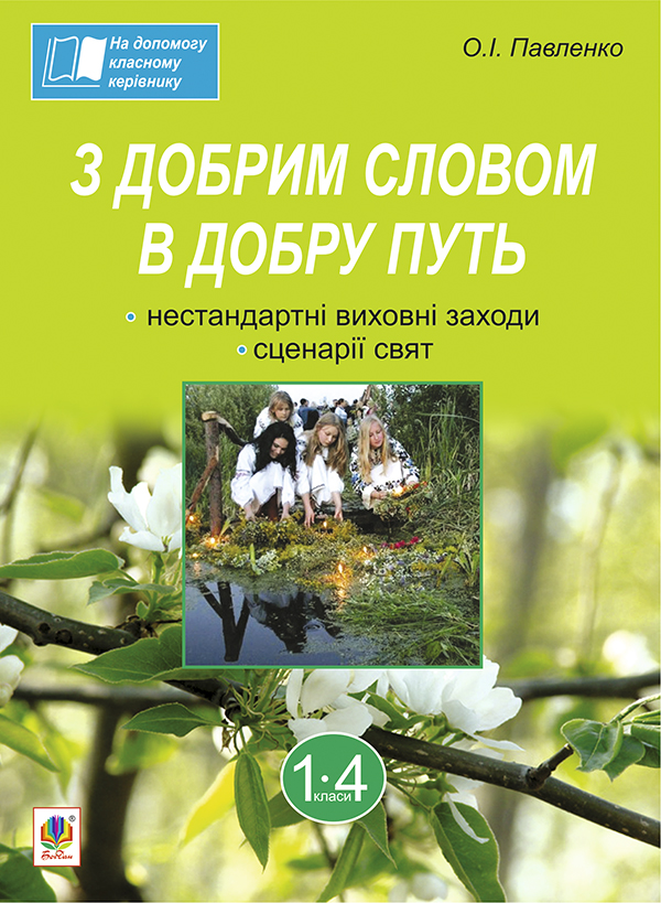 З добрим словом в добру путь. Нестандартні виховні заходи. На допомогу класному керівнику. 1-4 класи