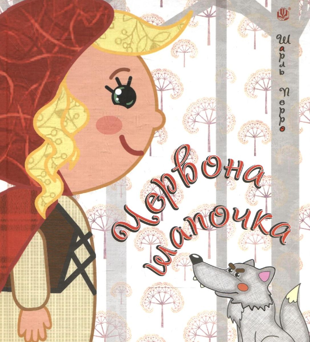 Червона Шапочка (художниця Світлана Бялас)