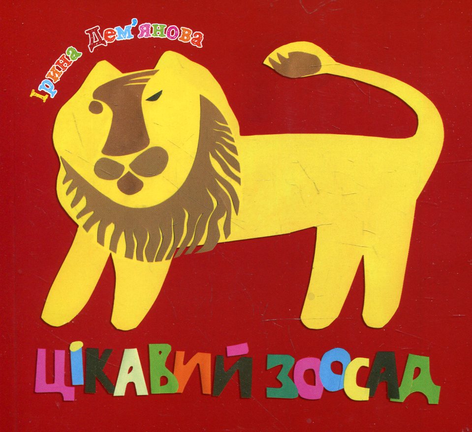 Цікавий зоосад